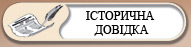 Історична довідка